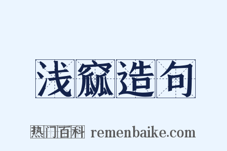 浅窳造句是什么意思的图片